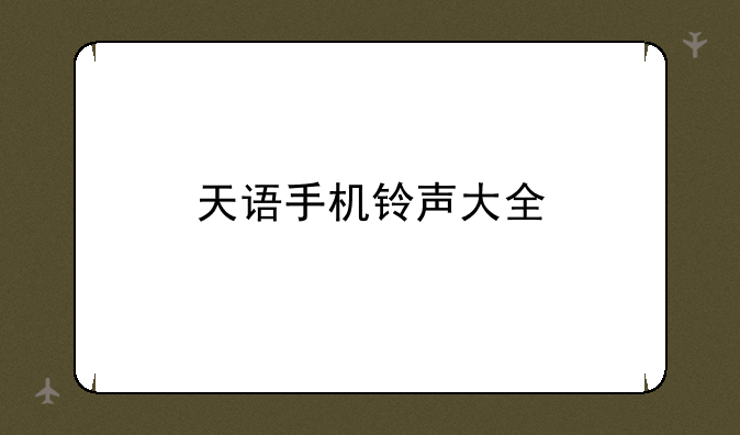 天语手机铃声大全
