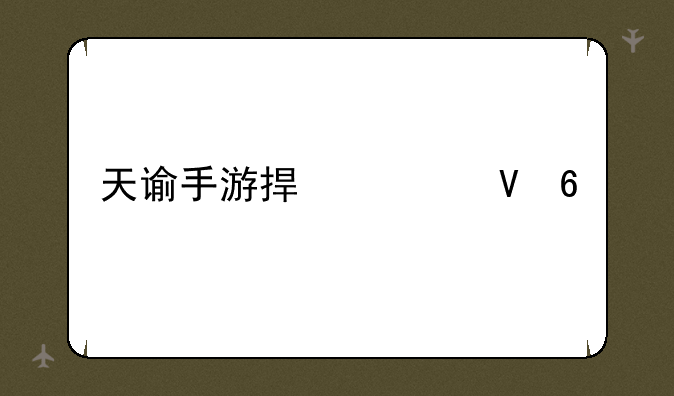 天谕手游捏脸数据
