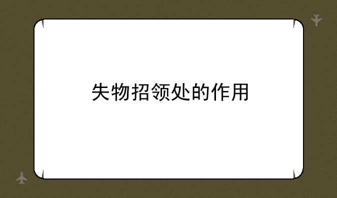 失物招领处的作用