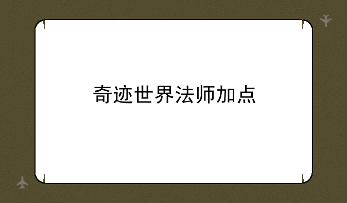 奇迹世界法师加点
