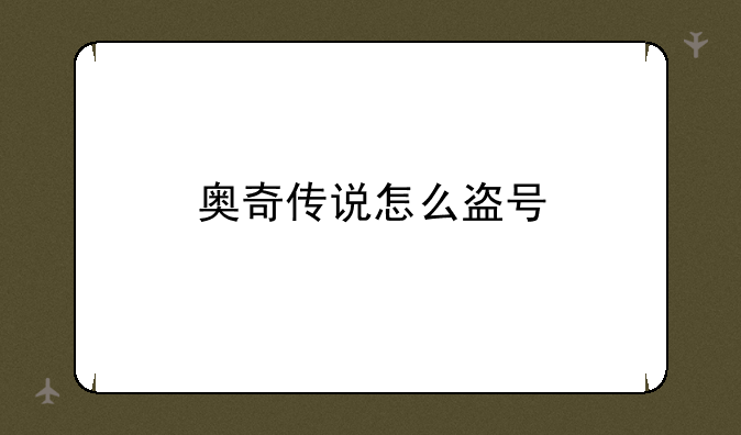奥奇传说怎么盗号