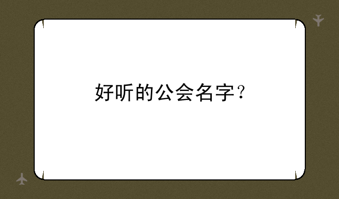 好听的公会名字？