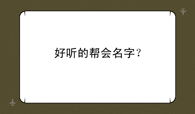 好听的帮会名字？
