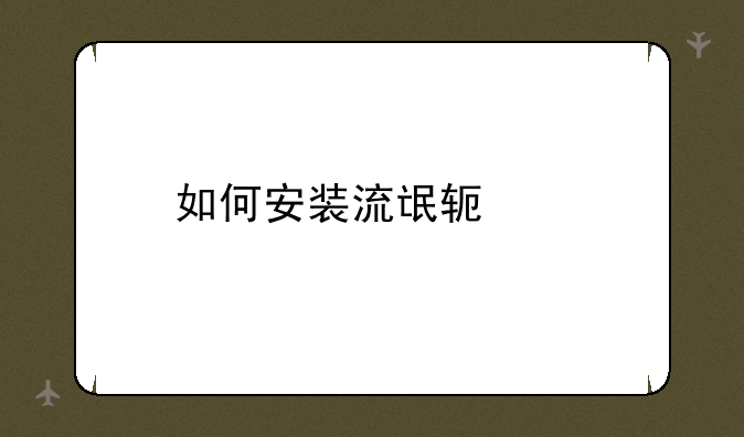 如何安装流氓软件