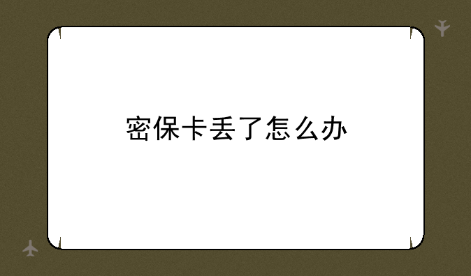密保卡丢了怎么办
