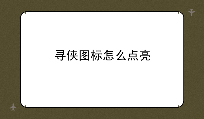 寻侠图标怎么点亮