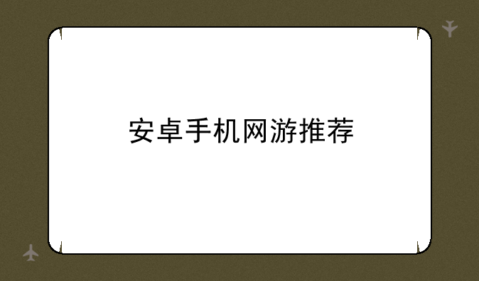 安卓手机网游推荐