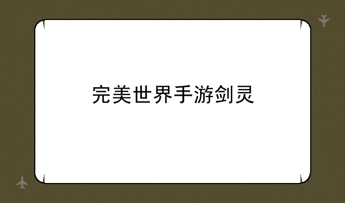 完美世界手游剑灵