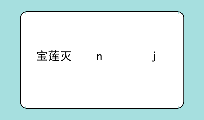 宝莲灯相关的手游