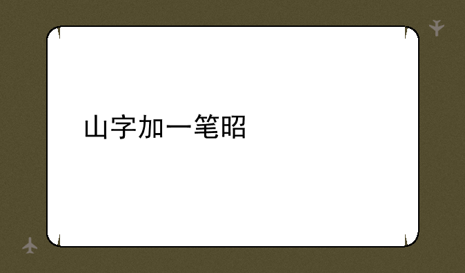 山字加一笔是什么