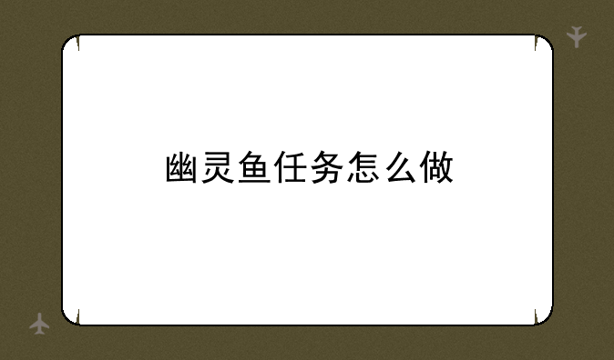 幽灵鱼任务怎么做
