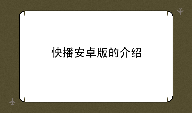 快播安卓版的介绍
