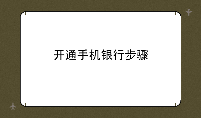 开通手机银行步骤