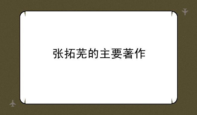 张拓芜的主要著作