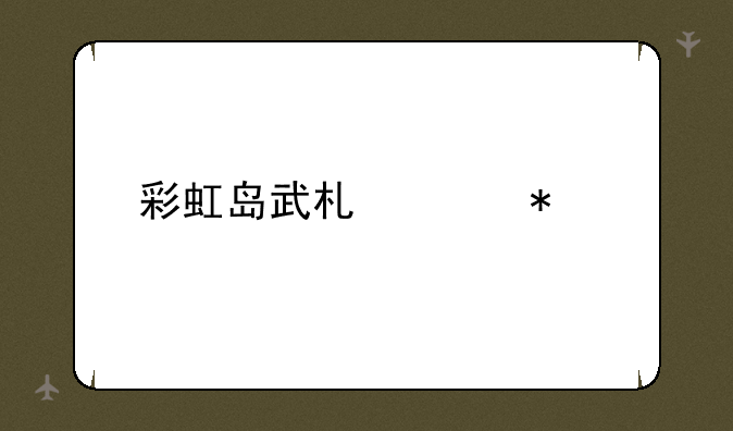 彩虹岛武术家加点