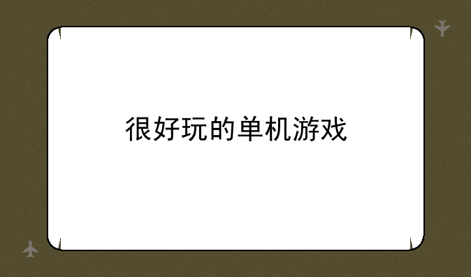 很好玩的单机游戏