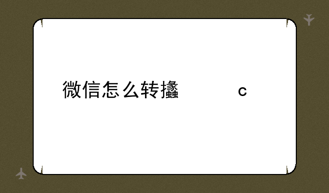 微信怎么转支付宝