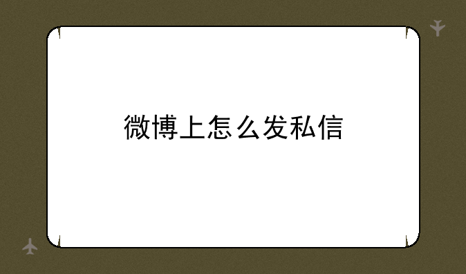 微博上怎么发私信