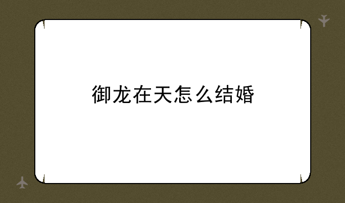 御龙在天怎么结婚