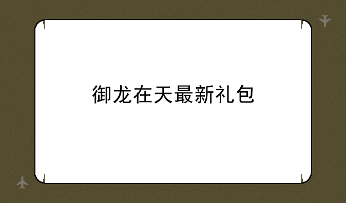 御龙在天最新礼包