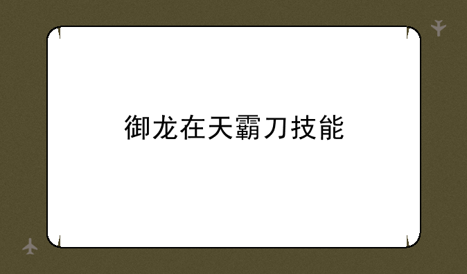 御龙在天霸刀技能