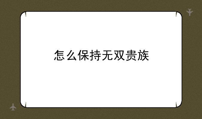 怎么保持无双贵族
