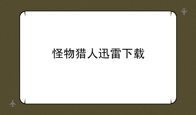 怪物猎人迅雷下载