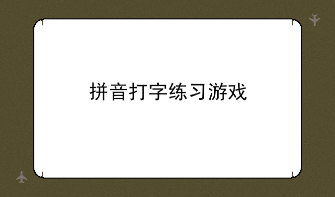 拼音打字练习游戏