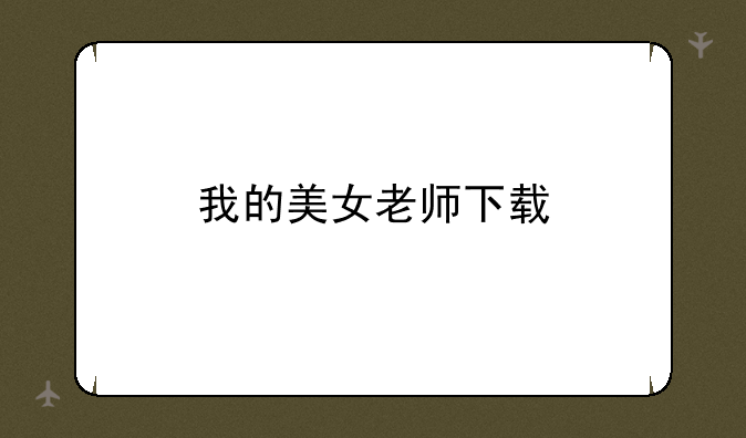 我的美女老师下载