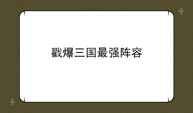 戳爆三国最强阵容