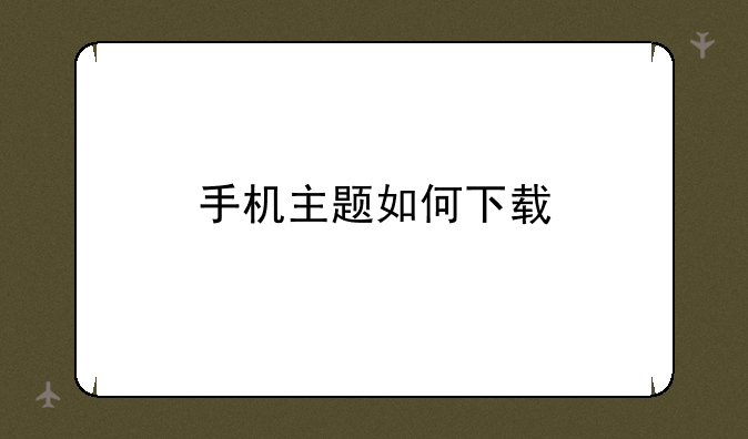 手机主题如何下载