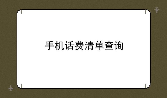 手机话费清单查询