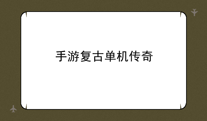 手游复古单机传奇