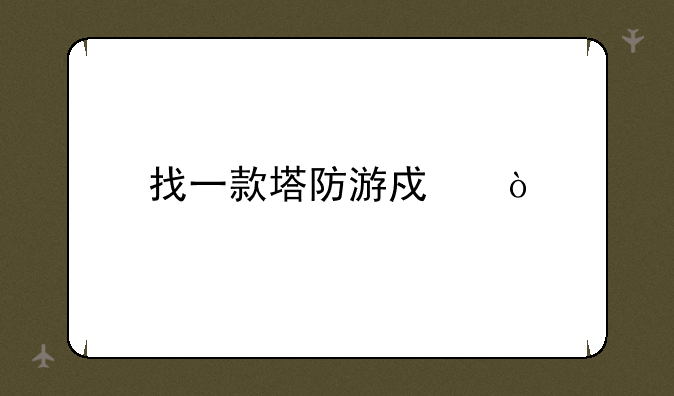 找一款塔防游戏？