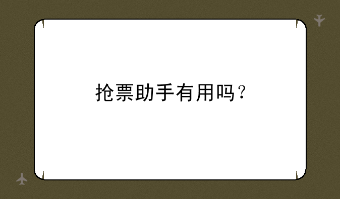 抢票助手有用吗？