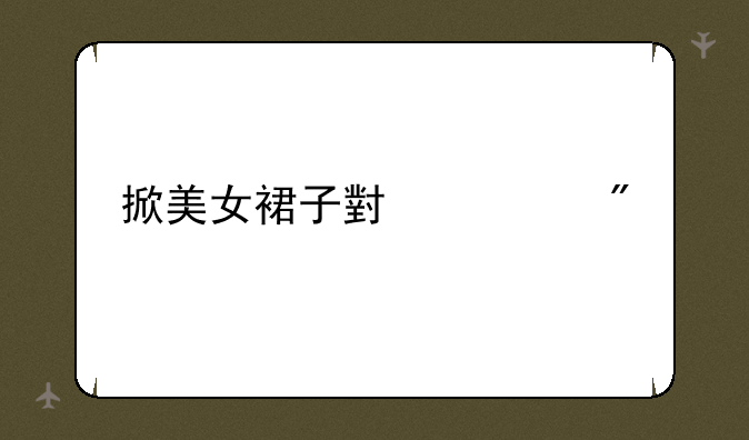 掀美女裙子小游戏