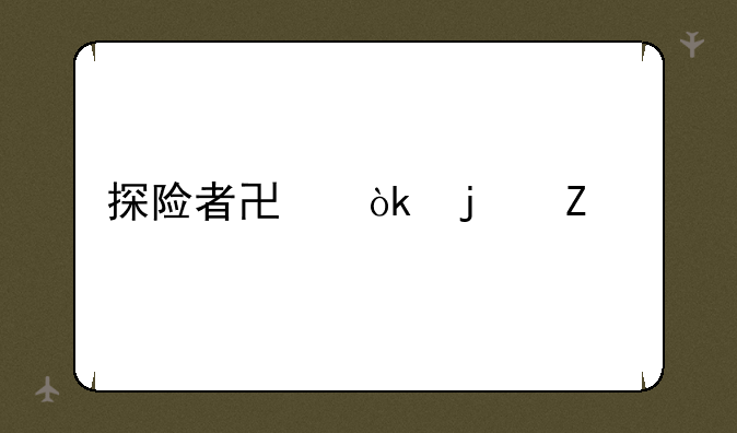 探险者协会的文件