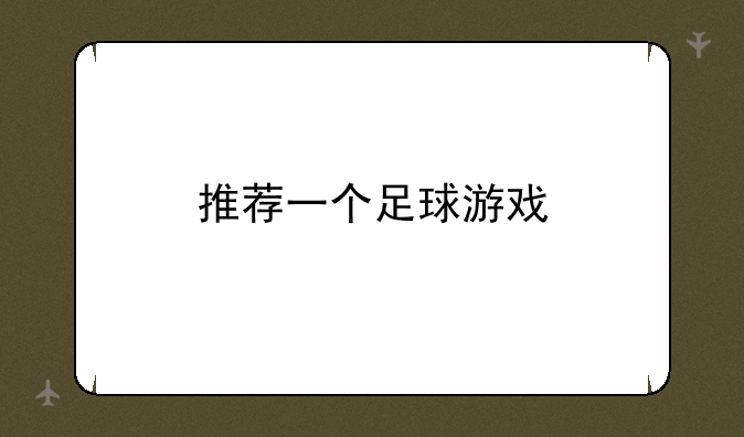 推荐一个足球游戏