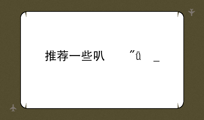 推荐一些可爱字体