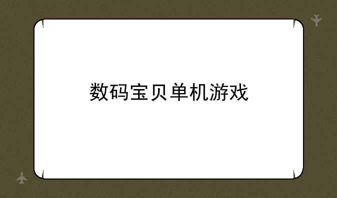 数码宝贝单机游戏