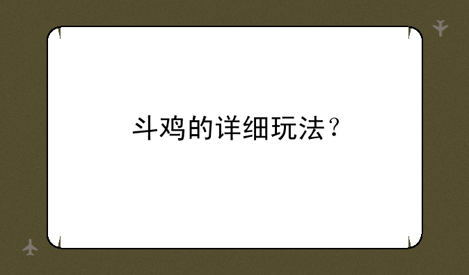 斗鸡的详细玩法？