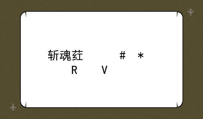 斩魂药师加点攻略