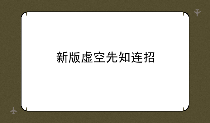 新版虚空先知连招