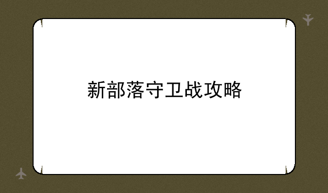 新部落守卫战攻略