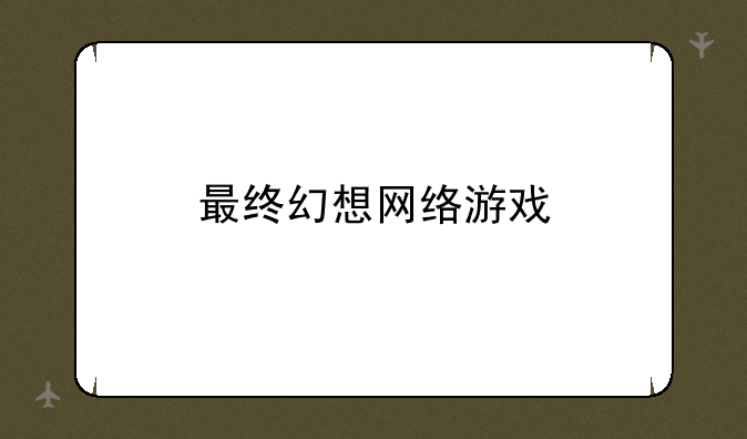 最终幻想网络游戏