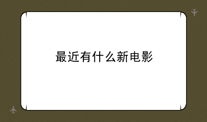 最近有什么新电影