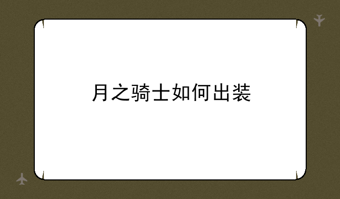 月之骑士如何出装