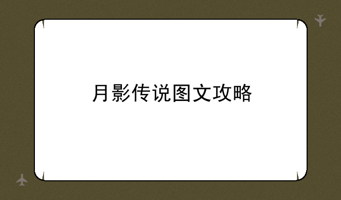 月影传说图文攻略