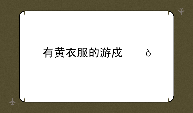 有黄衣服的游戏？