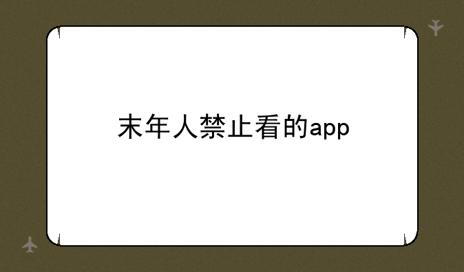 末年人禁止看的app